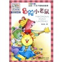 动物酷小说：冒险小老鼠（注音版）