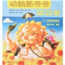 动脑筋爷爷讲故事（附光盘）