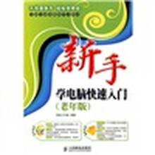 新手学系列：新手学电脑快速入门（老年版）