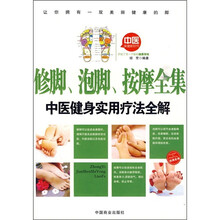 修脚、泡脚、按摩全集:中医健身实用疗法全解