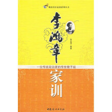 李鸿章家训:一位传统政治家的传世教子经