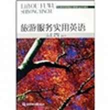 职业教育旅游服务与管理专业系列教材：旅游服务实用英语