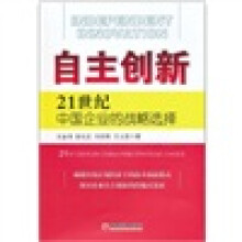 自主创新：21世纪中国企业的战略选择