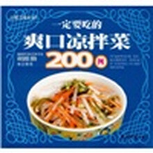 一定要吃的爽口凉拌菜200例