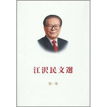 江泽民文选（第1卷）（日文版）