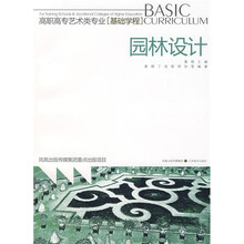 高职高专艺术类专业基础学程：园林设计