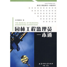 园林工程监理员一本通