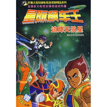 星际飙车王：迫降天狼星（附光盘）