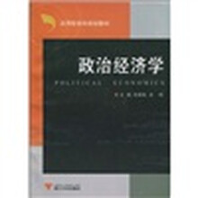 应用型本科规划教材：政治经济学