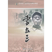 李立三/中国工运历史人物传略