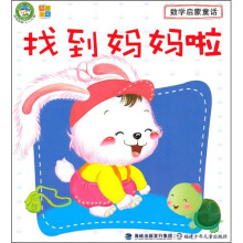数学启蒙童话：找到妈妈啦