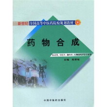 药物合成(供药学、中药学、制药学、生物制药学等专业用)