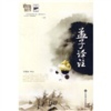 基础国学:孟子译注