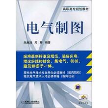 高职高专规划教材:电气制图