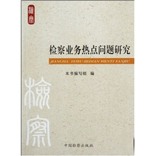 检察业务热点问题研究