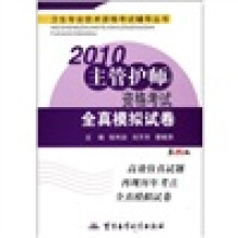 卫生专业技术资格考试辅导丛书：2010主管护师资格考试全真模拟试卷（第4版）