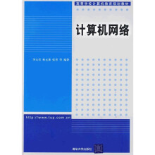 高等学校计算机教育规划教材:计算机网络