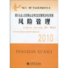 临门一脚考试系列辅导丛书·2010银行从业人员资格认证考试应试辅导及考点预测：风险管理