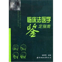 临床法医学鉴定指南