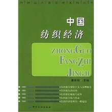 中国纺织经济