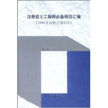 注册岩土工程师必备规范汇编（2006年版）
