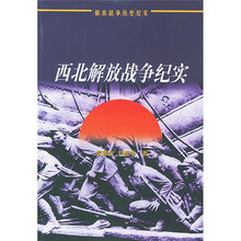 西北解放战争纪实