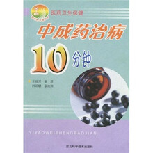 医药卫生保健:中成药治病10分钟