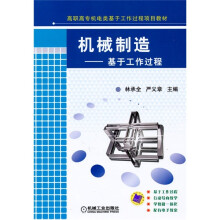 高职高专机电类基于工作过程项目教材·机械制造:基于工作过程