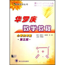 数奥系列丛书：华罗庚数学教程（小学4年级）