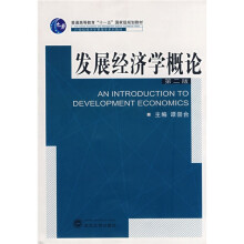普通高等教育“十一五”国家级规划教材·21世纪经济学管理学系列教材：发展经济学概论（第2版）