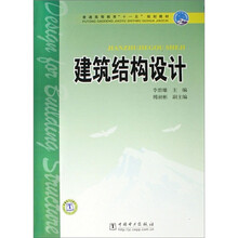 建筑结构设计