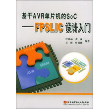 基于AVR单片机的SoC:FPSLIC设计入门