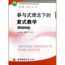 中英西南基础教育项目教师培训系列教材：参与式理念下的复式教学（培训者用书）