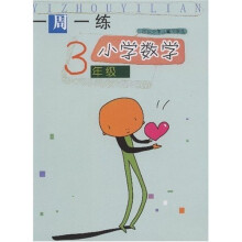 一周一练：小学数学3年级