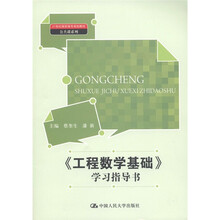 21世纪高职高专规划教材·公共课系列：《工程数学基础》学习指导书
