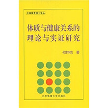 体质与健康关系的理论与实证研究