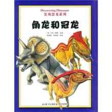 发现恐龙系列:角龙和冠龙