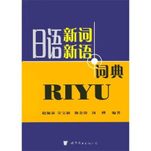 日语新词新语词典