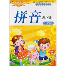 幼儿综合能力训练·大班（下册）：拼音练习册