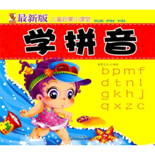 儿童启蒙小课堂：学拼音（最新版）