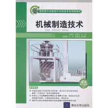 高职高专机械设计与制造专业规划教材：
机械制造技术