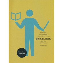 中等职业学校课程改革规划教材：普通话及口语训练（旅游服务类）