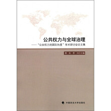 公共权力与全球治理：“公共权力的国际向度”学术研讨会论文集