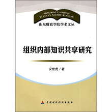 组织内部知识共享研究