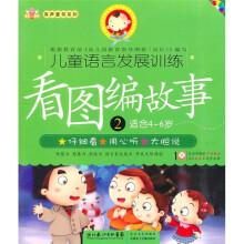 儿童语言发展训练:看图编故事2(适合4-6岁)(附VCD光盘1张)