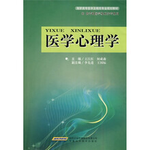 高职高专医学及相关专业规划教材：医学心理学