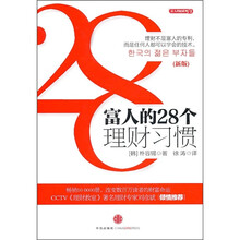 富人的28个投资习惯
