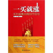 一买就涨：买在起涨点的111个信号