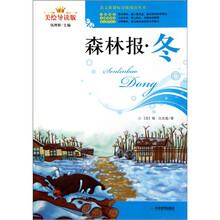 森林报·冬（美绘导读版）