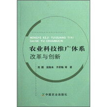 农业科技推广体系改革与创新